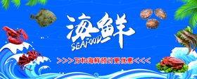 海鲜