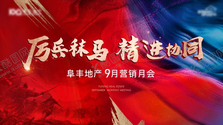 编号：98936209191924292238【酷图网】源文件下载-地产月会激励海报