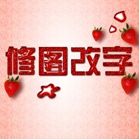 草莓水果字效果粉色底