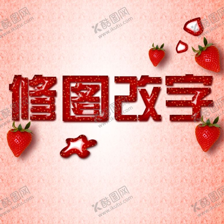 编号：77086710110118166151【酷图网】源文件下载-草莓水果字效果粉色底