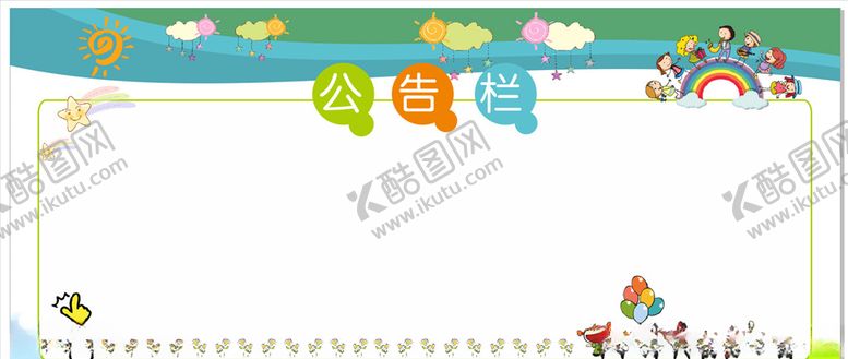 编号：22950511011833136082【酷图网】源文件下载-幼儿园小学中学卡通