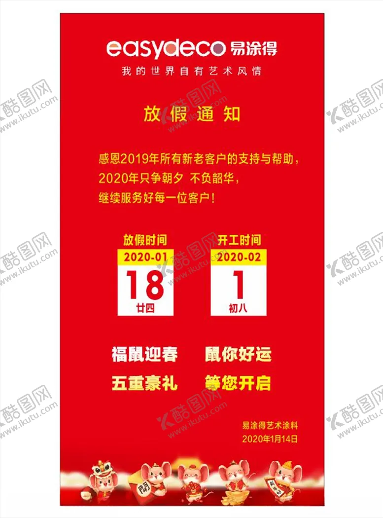 编号：80132804071540301255【酷图网】源文件下载-开门红放假通知