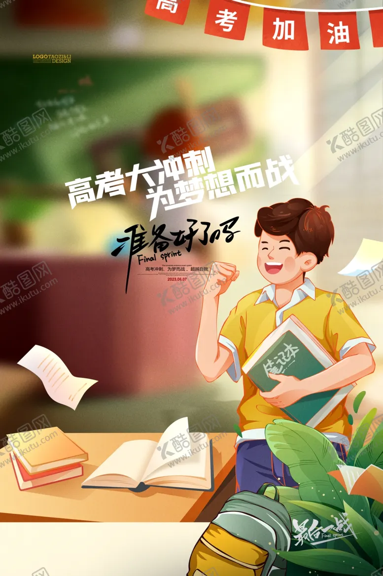 编号：80661501202309199900【酷图网】源文件下载-高考加油