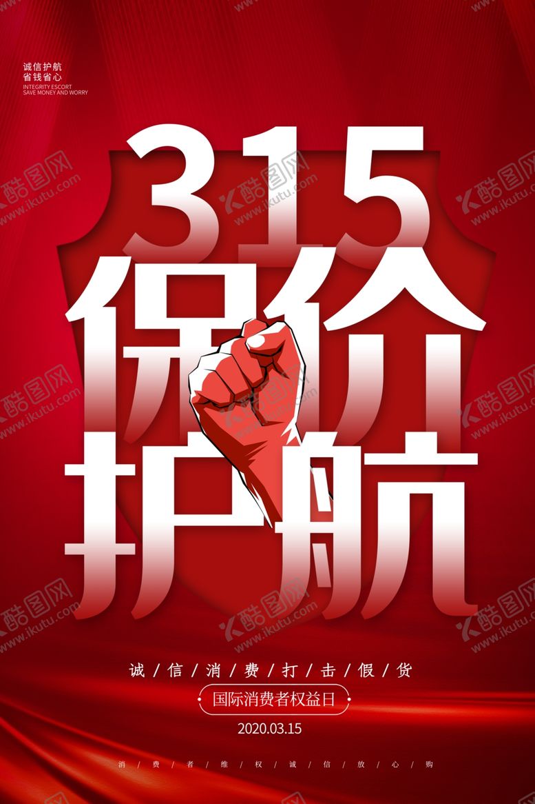 编号：91846210300442175030【酷图网】源文件下载-315海报