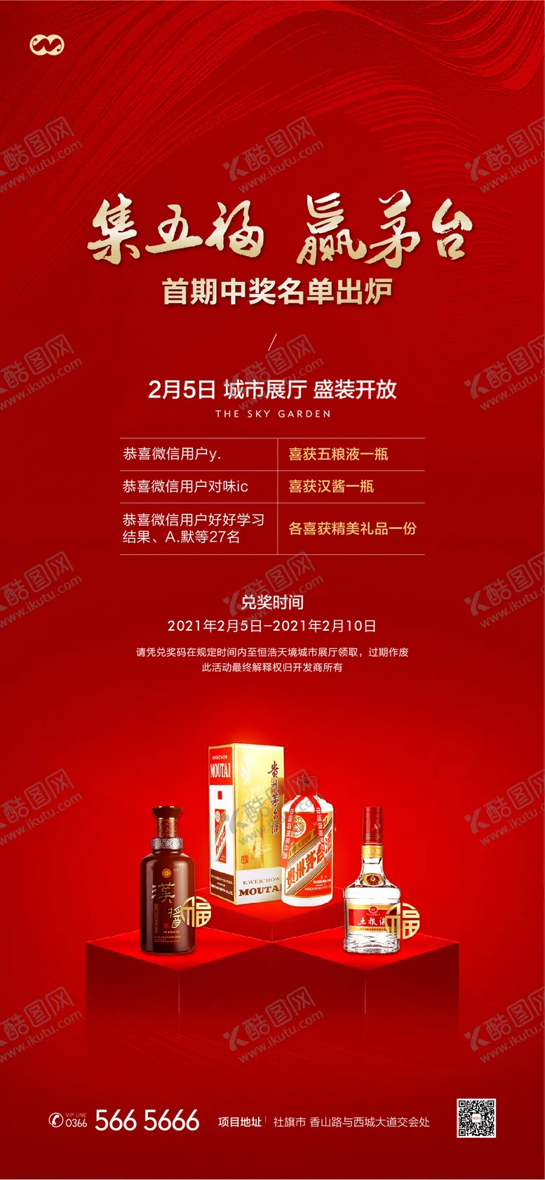 编号：37385311301401526489【酷图网】源文件下载-集五福赢茅台中奖大礼包暖场活动海报