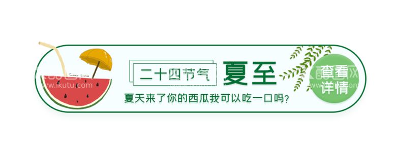 编号：60997210242357432717【酷图网】源文件下载-夏至海报