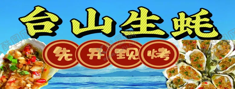 编号：69717512010724064526【酷图网】源文件下载-台山生蚝