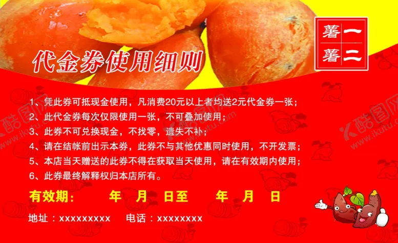 编号：68681605031505119124【酷图网】源文件下载-烤红薯代金券