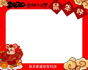 鼠年合影框