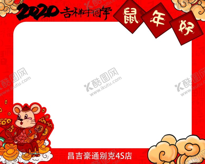 编号：96790607130114567959【酷图网】源文件下载-鼠年合影框