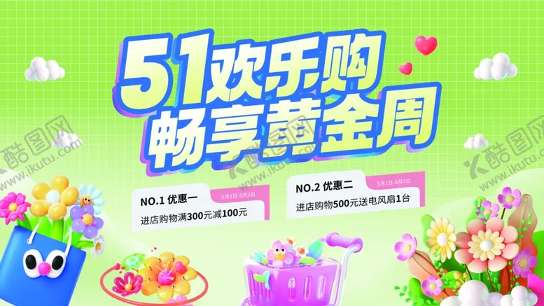 编号：99774404220028415237【酷图网】源文件下载-五一欢乐购