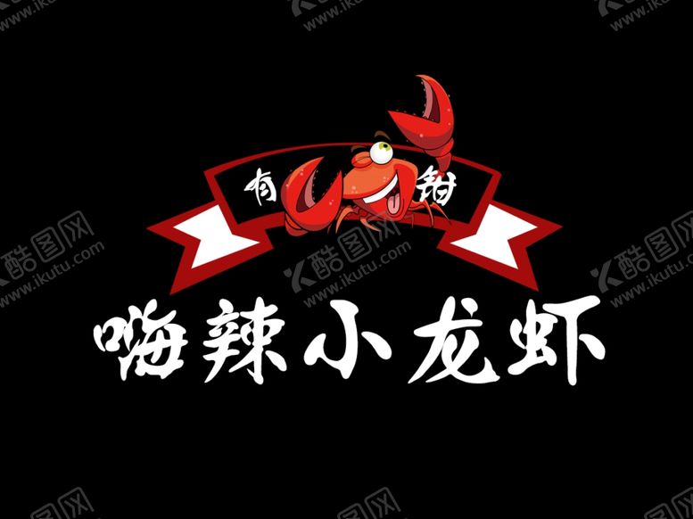 编号：30693109270957574418【酷图网】源文件下载-麻辣小龙虾logo