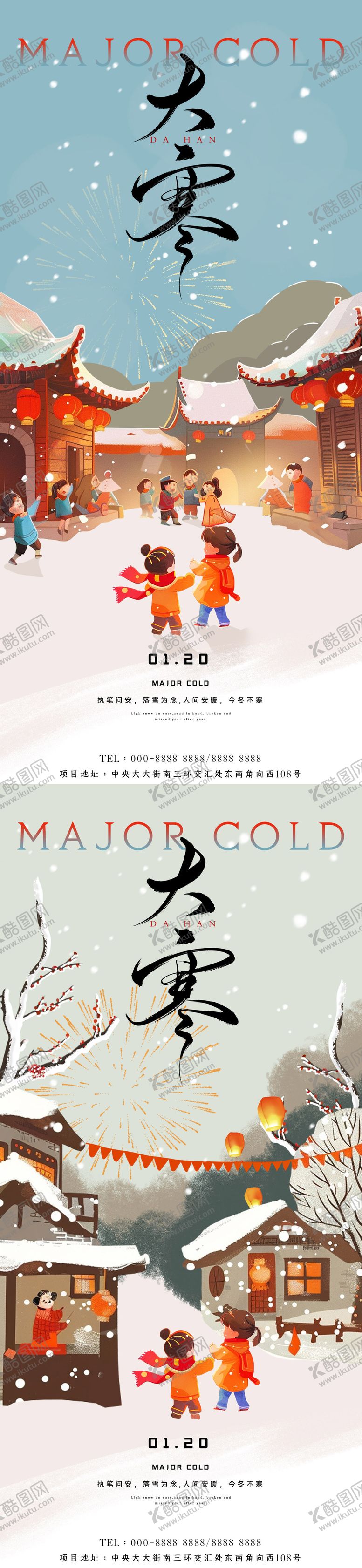 编号：41687501122248152739【酷图网】源文件下载-大寒节气插画海报