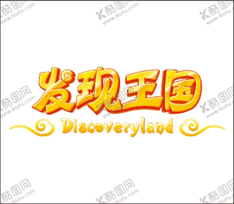 编号：89798212180442427823【酷图网】源文件下载-大连发现王国LOGO