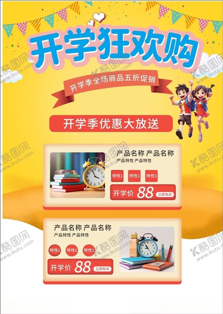 编号：58233002200917346715【酷图网】源文件下载-开学季开学活动