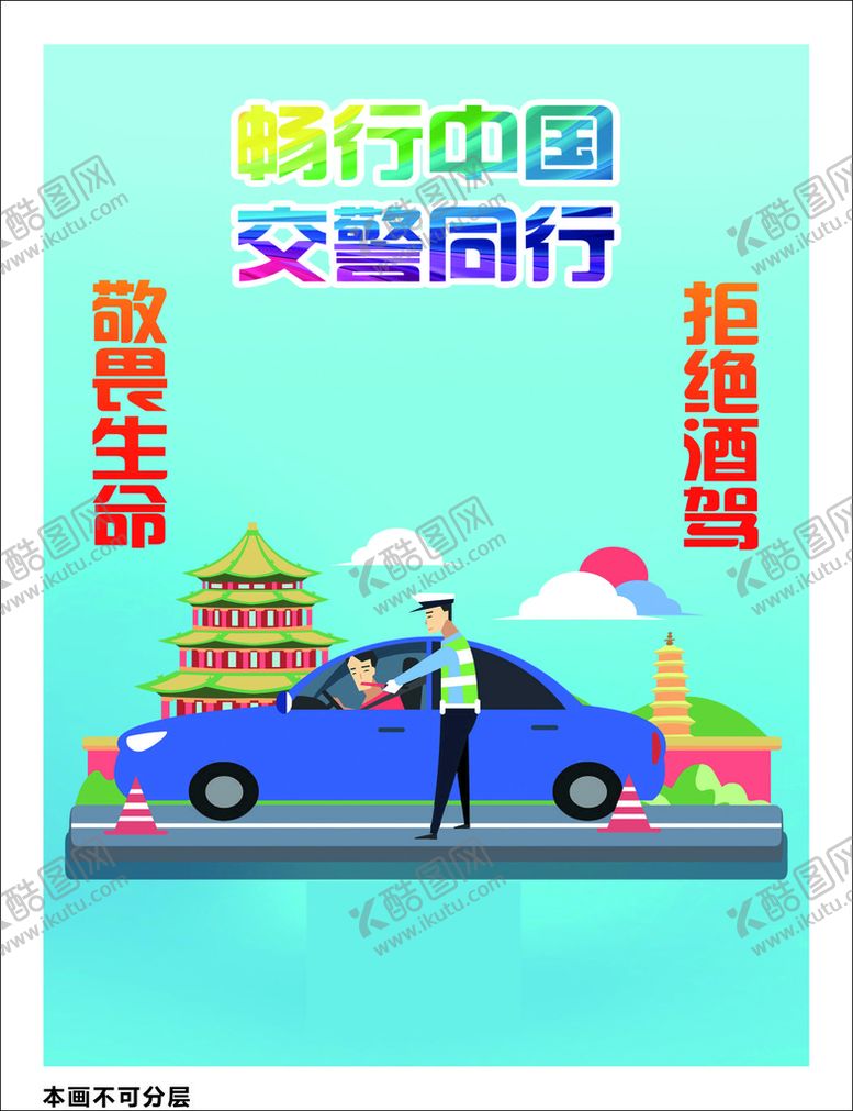 编号：77718501280854393620【酷图网】源文件下载-文明交通