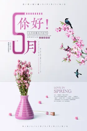 你好五月粉色清新简约创意海报