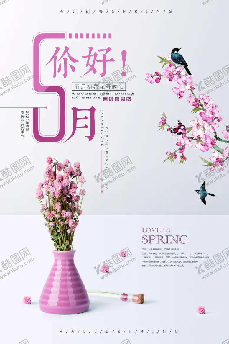 编号：64513502161039493759【酷图网】源文件下载-你好五月粉色清新简约创意海报