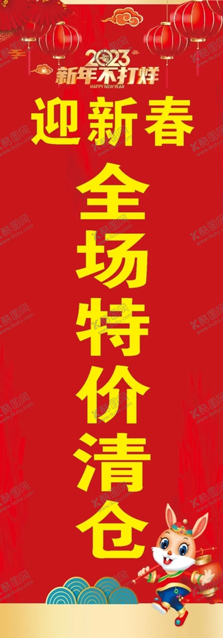 编号：68213410301851043535【酷图网】源文件下载-新年特价清仓