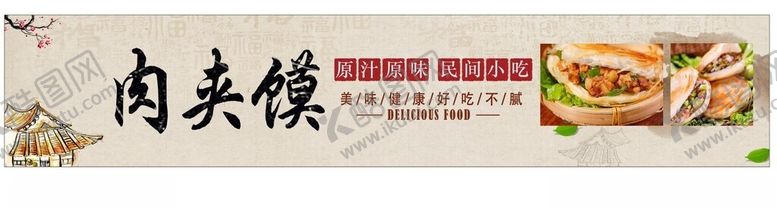 编号：49189702150111444708【酷图网】源文件下载-肉夹馍宣传灯箱海报