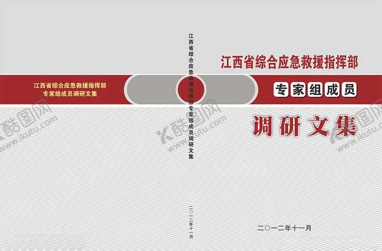 编号：26570503152114421853【酷图网】源文件下载-综合应急调研文集封面