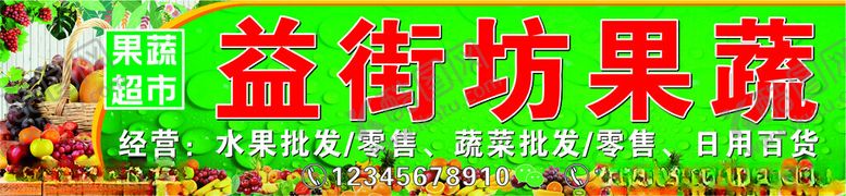 编号：81936101262025161113【酷图网】源文件下载-果蔬水果店门头