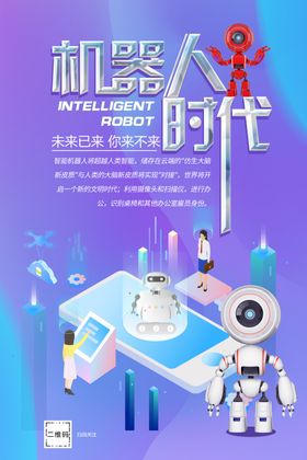 机器人时代创意海报