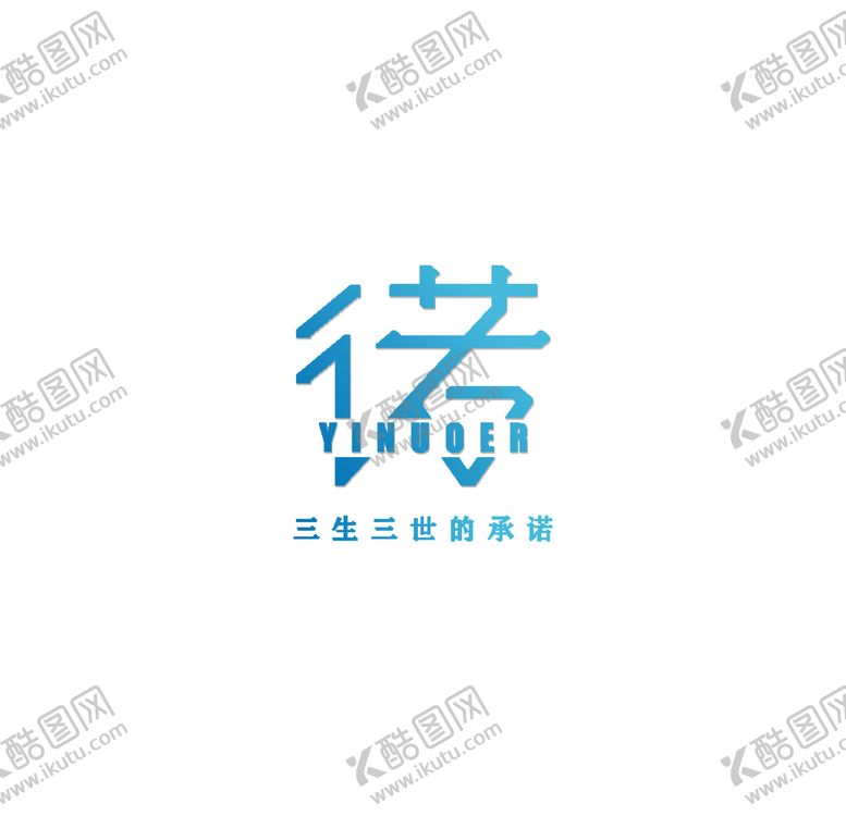 编号：58919405110326242766【酷图网】源文件下载-logo制作
