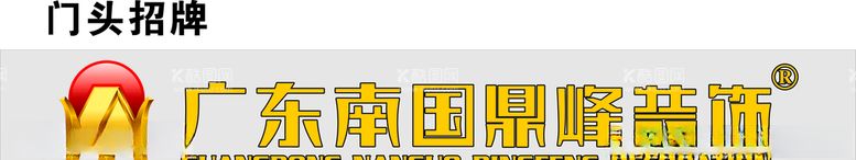 编号：65391803210643563807【酷图网】源文件下载-南国鼎峰装饰招牌