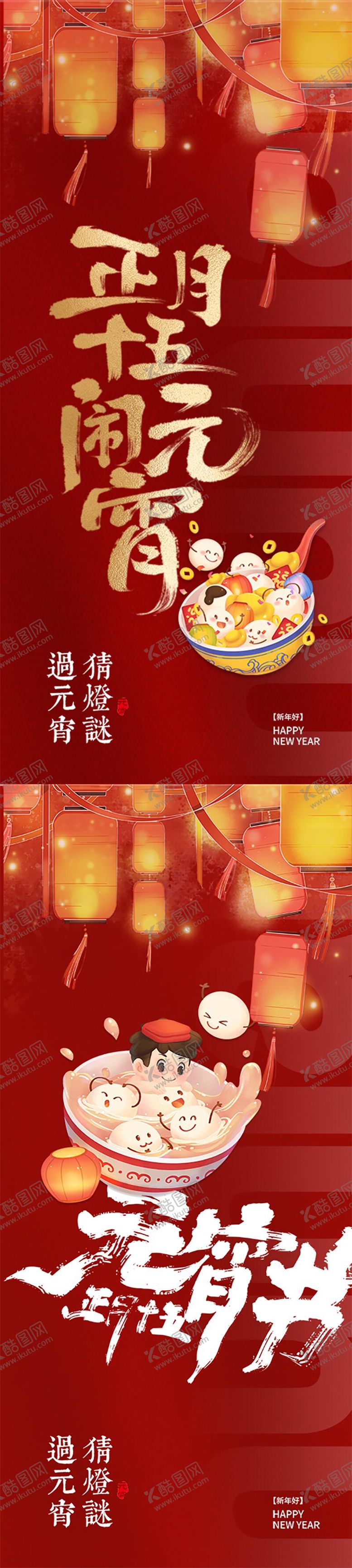 编号：77858903010210111641【酷图网】源文件下载-红色元宵喜乐海报