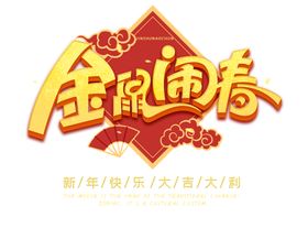 PNG鼠年海报标题艺术字设计