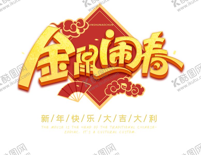编号：50618610231601287577【酷图网】源文件下载-PNG鼠年海报标题艺术字设计