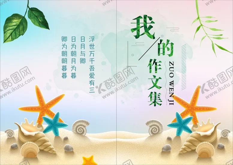 编号：95604710170546294126【酷图网】源文件下载-我的作文集封面