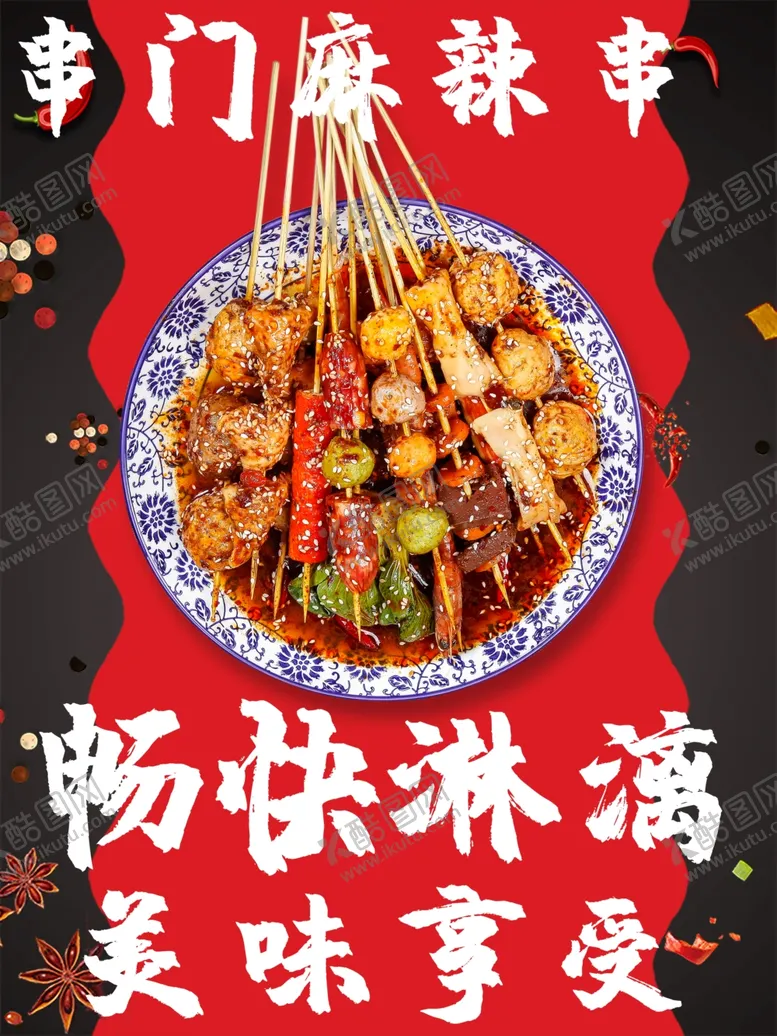 编号：87917512221906542265【酷图网】源文件下载-麻辣串