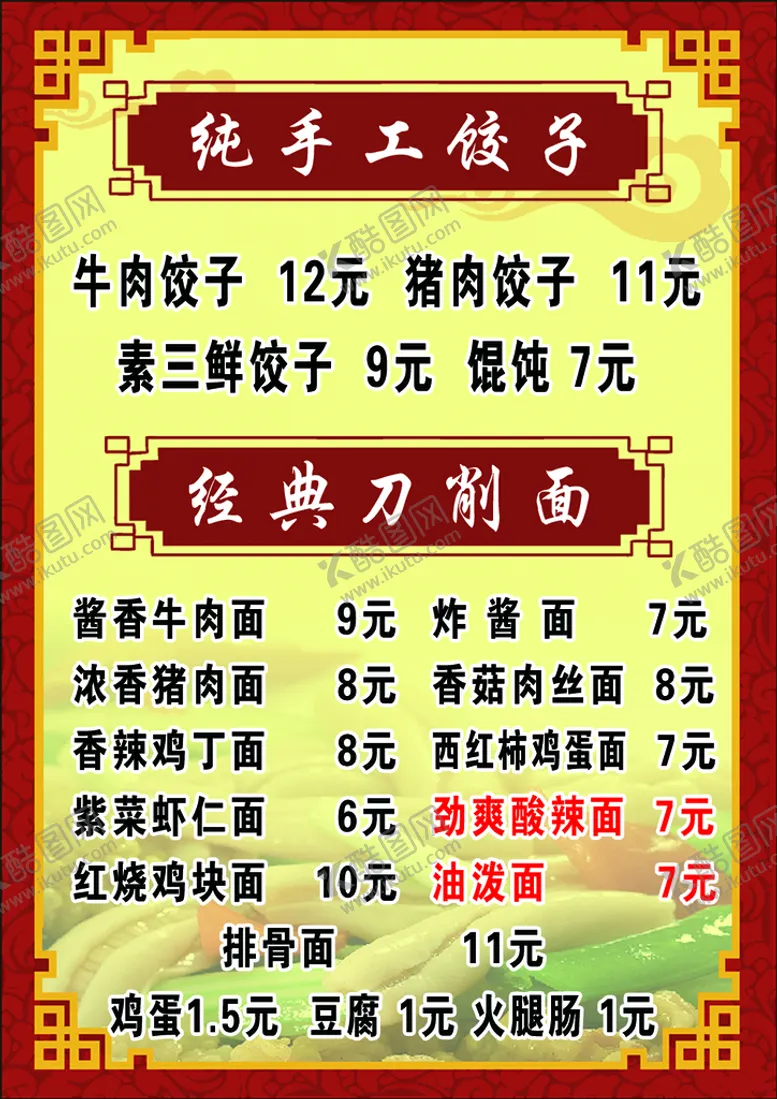 编号：61397209292251213581【酷图网】源文件下载-菜单  菜谱   特色面食