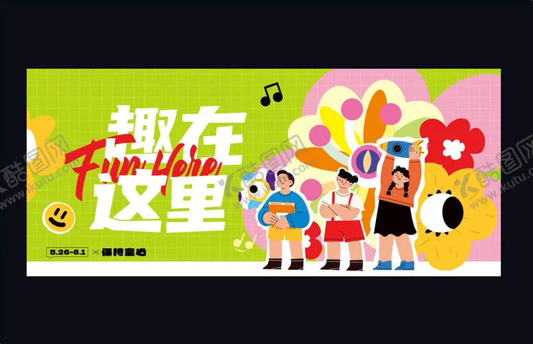 编号：06432909151055072619【酷图网】源文件下载-儿童节快乐童年文艺汇演