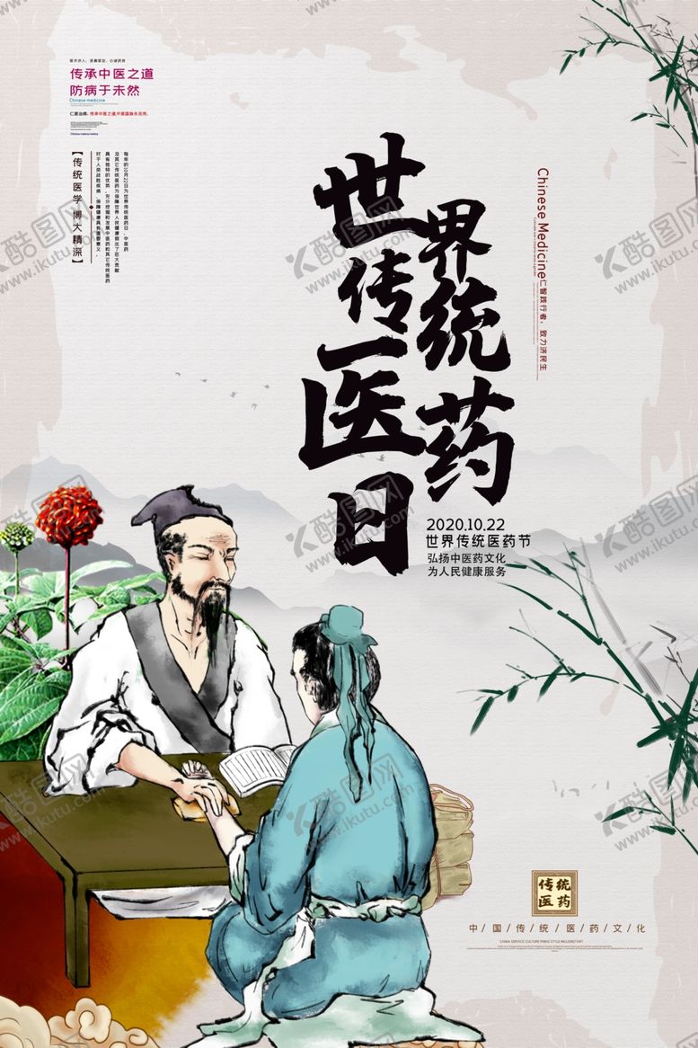 编号：52719004271550292221【酷图网】源文件下载-世界传统医药日