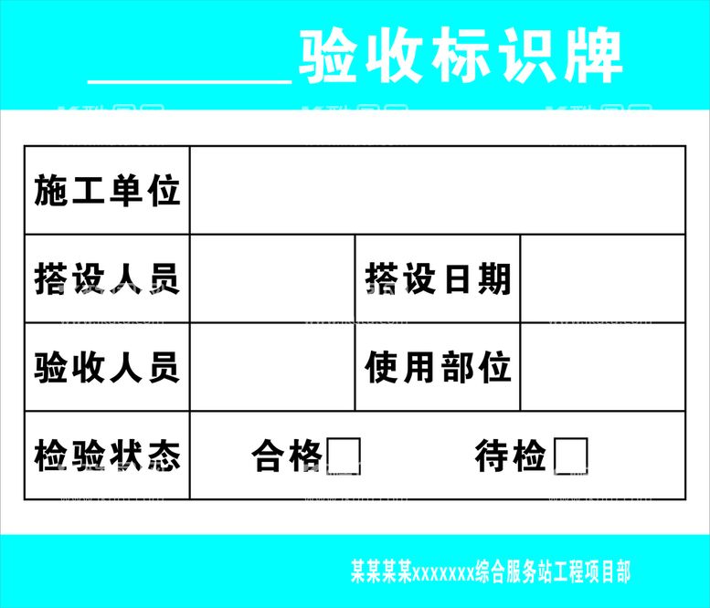 编号：14298602091351048275【酷图网】源文件下载-工地验收牌