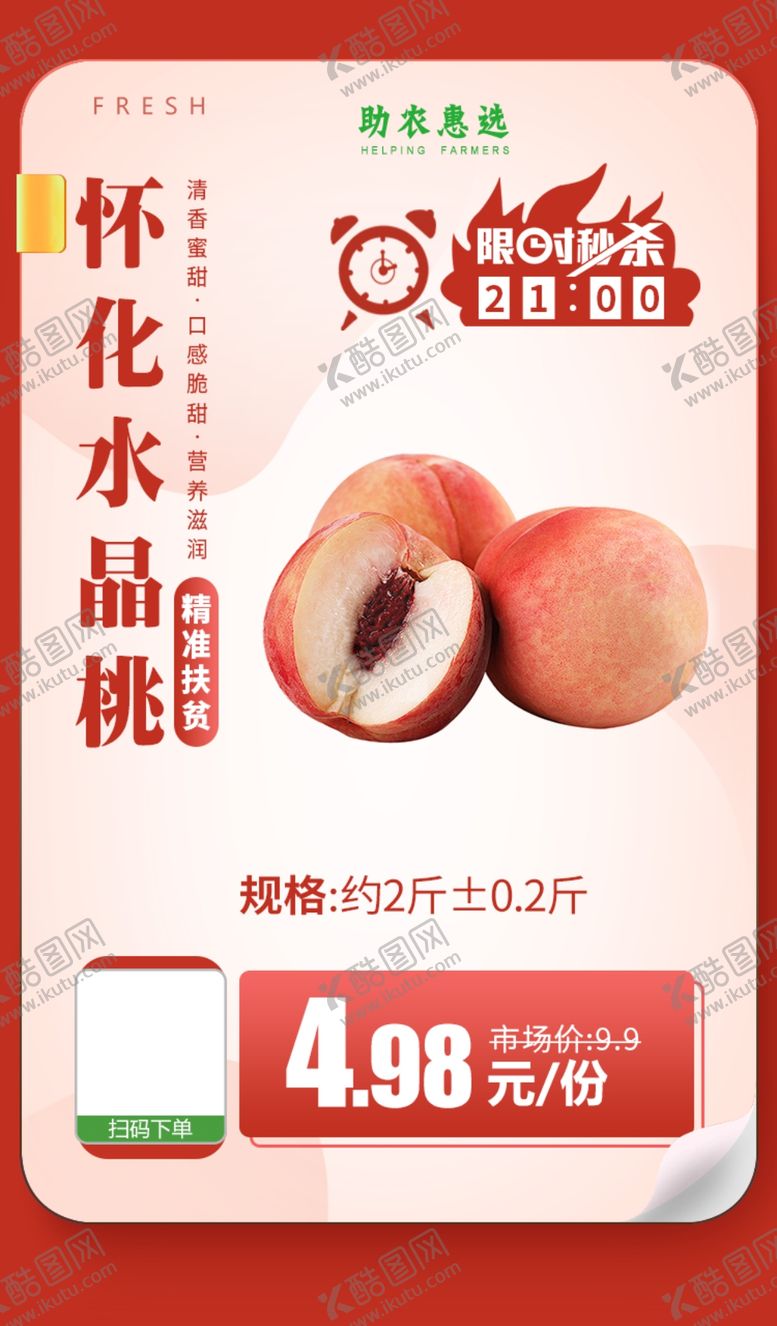 编号：12536205031724297995【酷图网】源文件下载-怀化水晶桃推广图