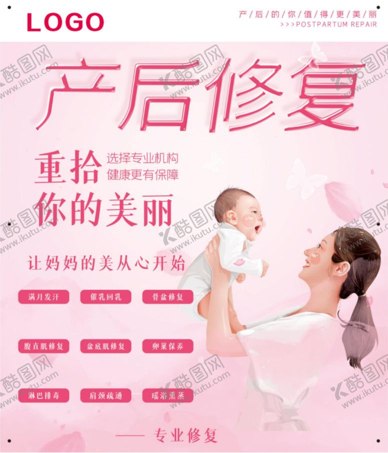 编号：17793201251403599863【酷图网】源文件下载-产后修复海报