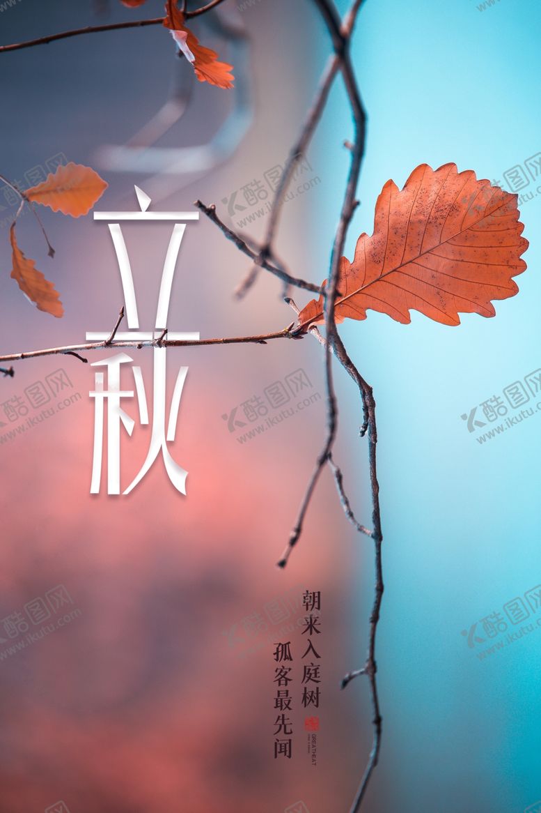 编号：48833809270421068383【酷图网】源文件下载-立秋