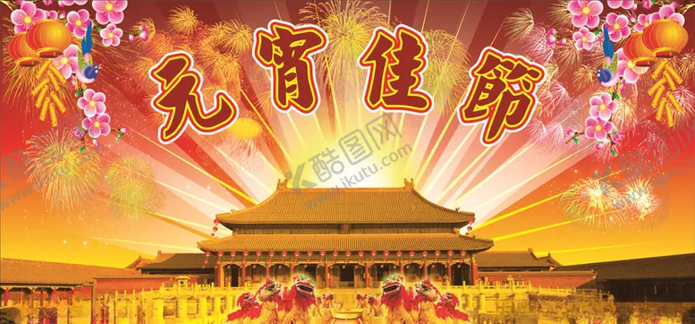 编号：44749606250112287098【酷图网】源文件下载-元宵佳节