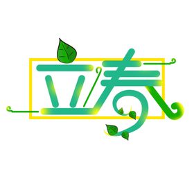 二十四节气24节气立春