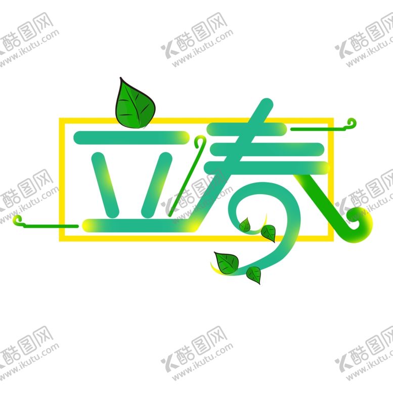 编号：11202507071345001082【酷图网】源文件下载-二十四节气24节气立春