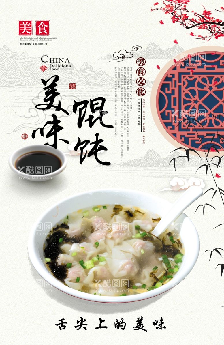 编号：23143612030820041889【酷图网】源文件下载-美味馄饨