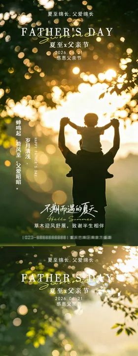 夏至父亲节海报