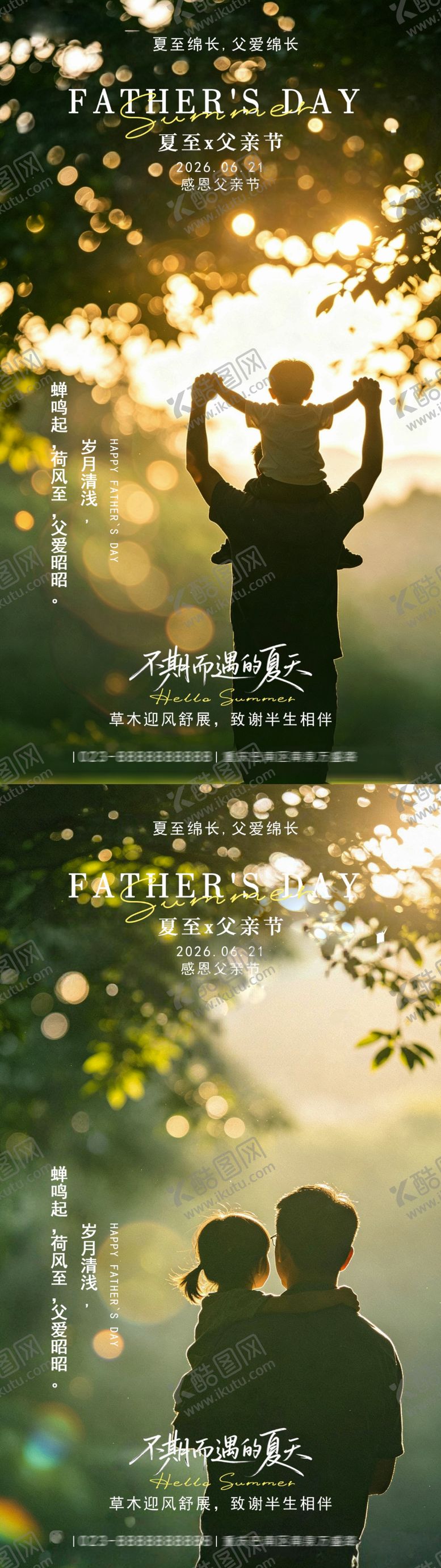 编号：34682706171442119774【酷图网】源文件下载-父亲节夏至海报