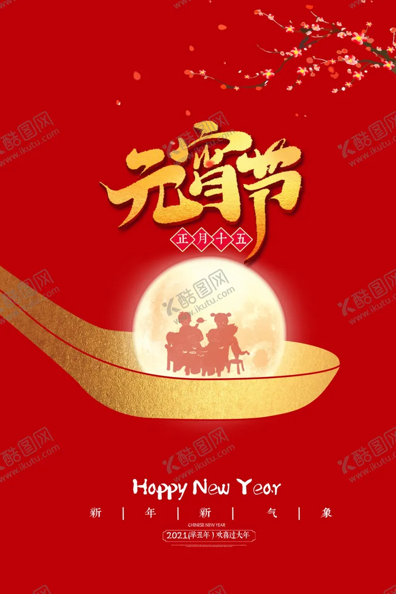 编号：17179206261411026560【酷图网】源文件下载-元宵节