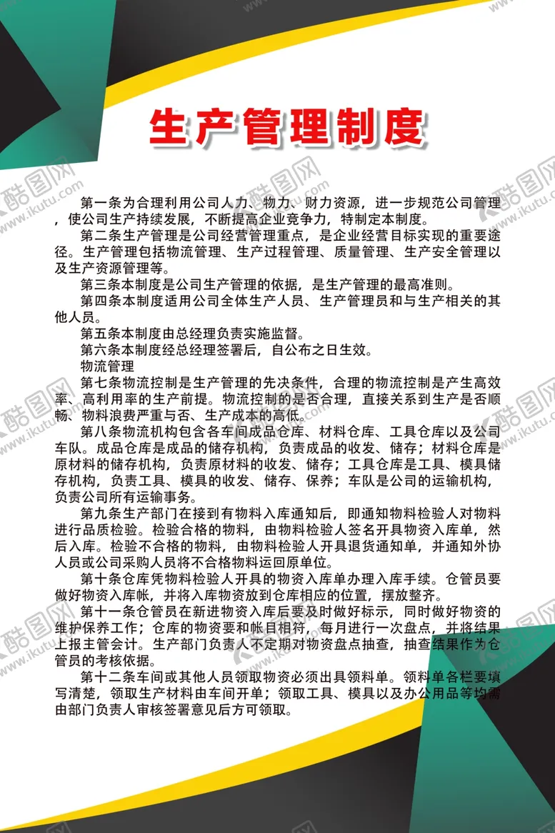 编号：18985706252255075471【酷图网】源文件下载-生产管理制度