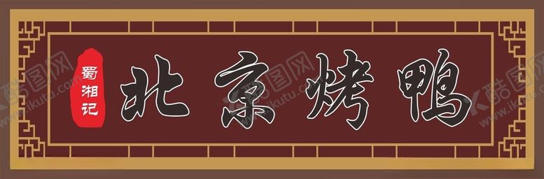 编号：72284701282225224975【酷图网】源文件下载-北京烤鸭